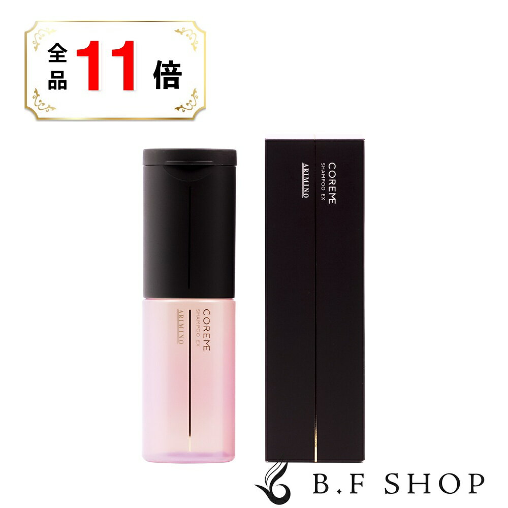 【全品ポイント11倍】アリミノ コアミー シャンプー EX 250ml LSC