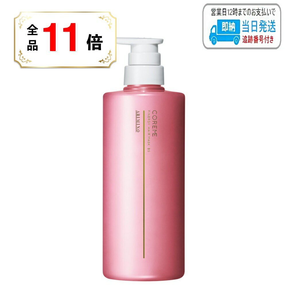 【全品ポイント11倍】アリミノ コアミー フィナジー ヘアマスク BS 590g LSC