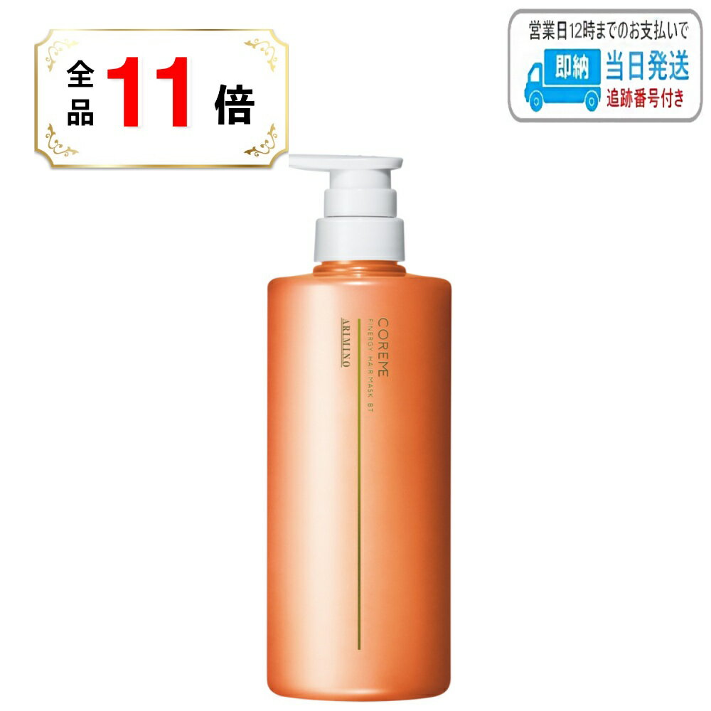 【全品ポイント11倍】アリミノ コアミー フィナジー ヘアマスク BT 590g LSC