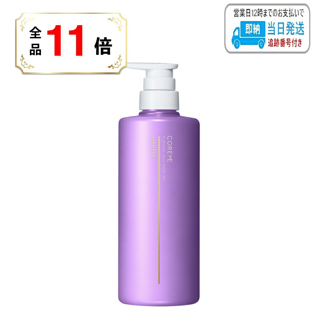 【全品ポイント11倍】アリミノ コアミー エラプシーク ヘアマスク MS 590g LSC