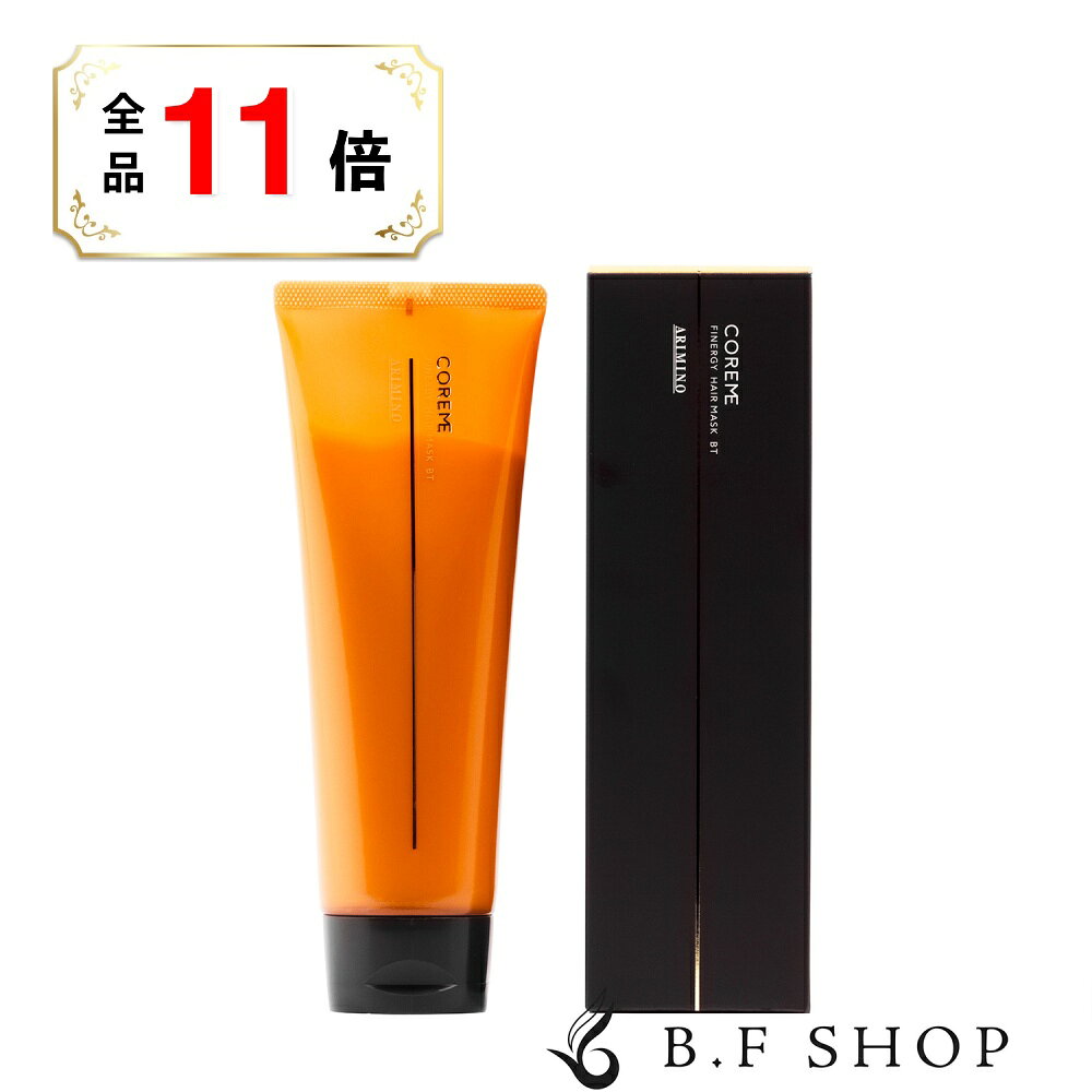 【全品ポイント11倍】アリミノ コアミー フィナジー ヘアマスク BT 235g LSC