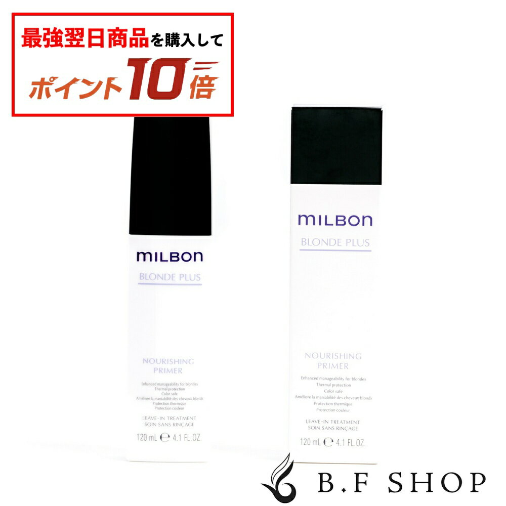 【エントリーで最強配送商品10倍】ミルボン ナリッシング プライマー 120ml ヘアトリートメント グローバル ミルボン ブロンドプラス アウトバス milbon LSCのサムネイル