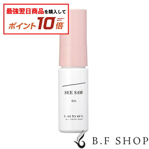 【対象商品10倍】ルベル シーソー ヘアメイク オイル 50ml ヘアスタイリング SEE SAW ゆうパケット 【対象商品10倍】ルベル シーソー ヘアメイク オイル 50ml ヘアスタイリング SEE SAW ゆうパケット