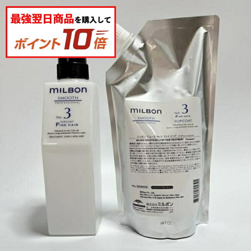 【エントリーで最強配送商品10倍】ミルボン スムース No.3 トップコート ファインヘア 600g トリートメント 600g スムージング サロントリートメント ボトル付き LSC 【エントリーで最強配送商品10倍】ミルボン スムース No.3 トップコート ファインヘア 600g トリートメント 600g スムージング サロントリートメント ボトル付き LSC