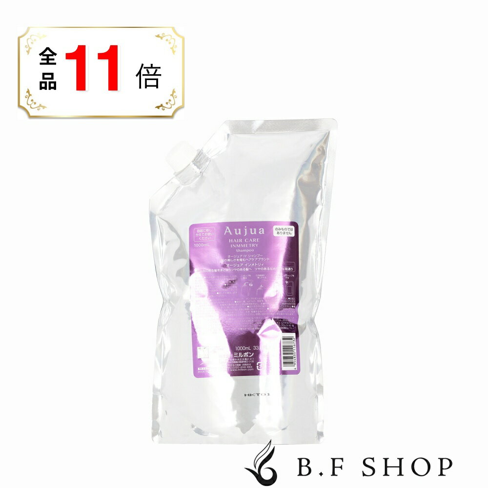 乐天商城 - 【全品ポイント11倍】ミルボン オージュア インメトリィ シャンプー 1000ml 詰め替え用 レフィル milbon aujua LSC