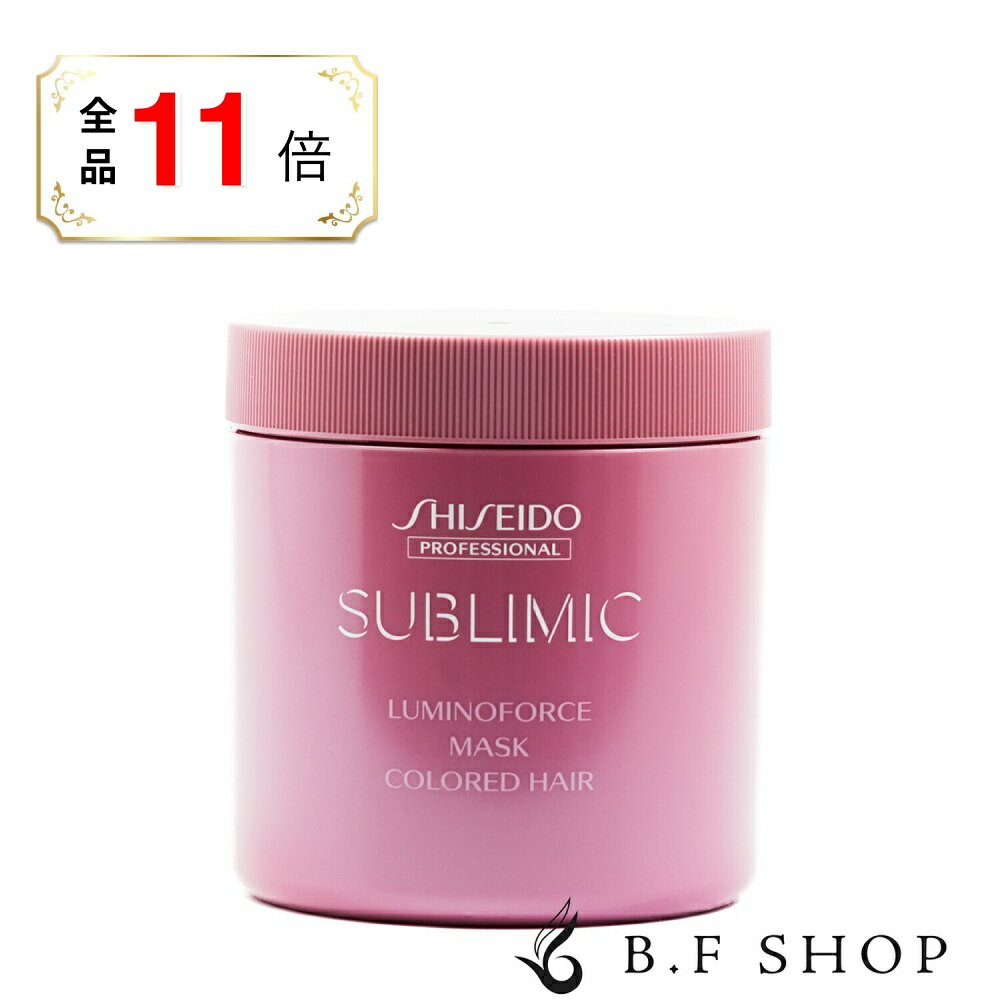 乐天商城 - 【全品ポイント11倍】資生堂 サブリミック ルミノフォース マスク 680g ヘアトリートメント LSC