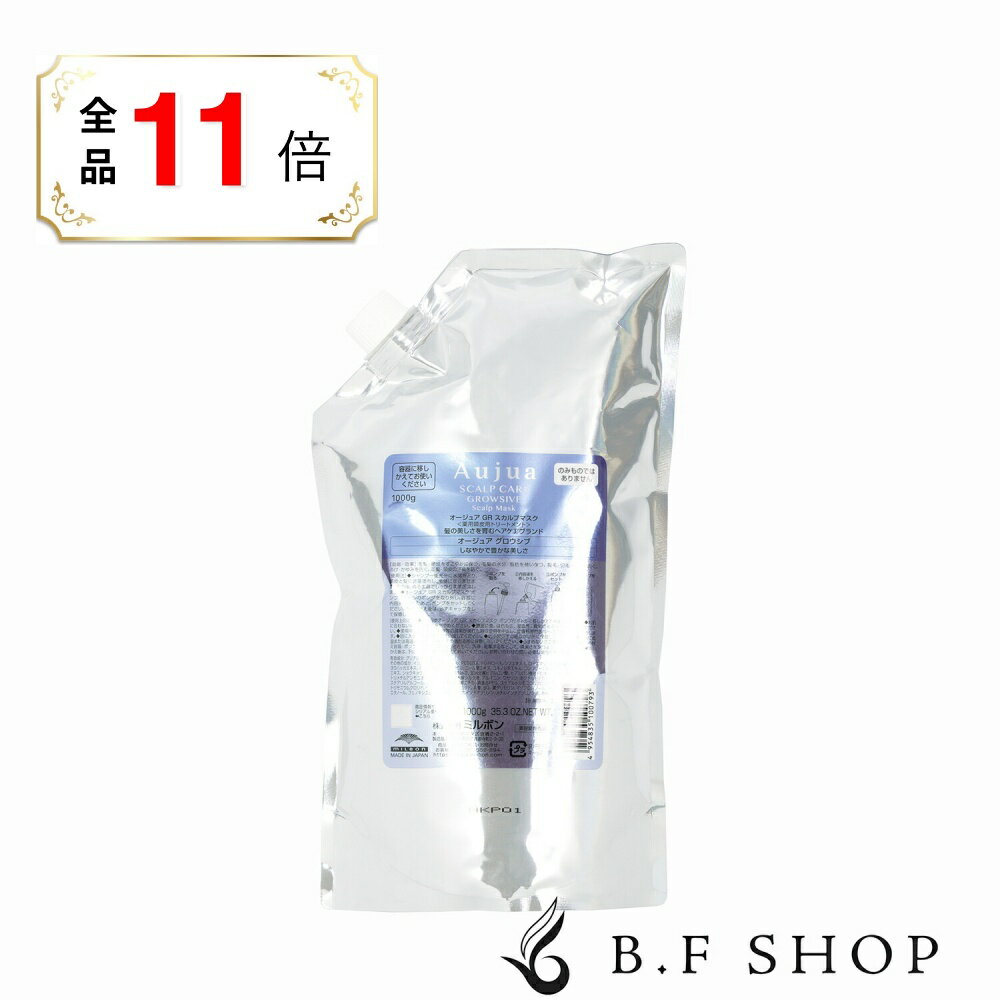 乐天商城 - 【全品ポイント11倍】ミルボン オージュア グロウシブ スカルプマスク 1000g ヘアトリートメント 詰め替え用 レフィル 医薬部外品 milbon aujua LSC