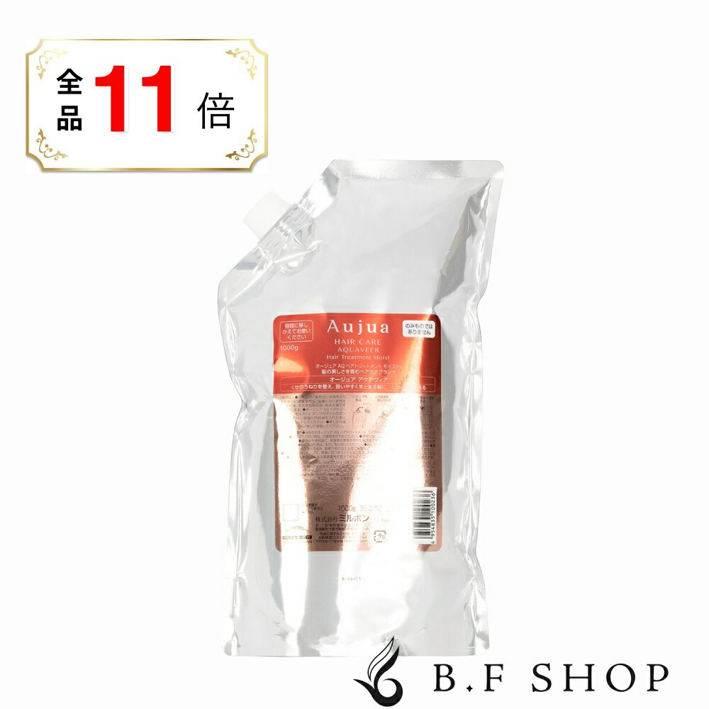 乐天商城 - 【全品ポイント11倍】ミルボン オージュア アクアヴィア ヘアトリートメント モイスト 1000g トリートメント 詰め替え用 レフィル milbon aujua LSC
