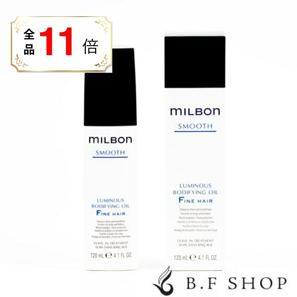 乐天商城 - 【全品ポイント11倍】ミルボン ルミナス ボディファイングオイル F 120ml ファインヘア 120ml スムース グローバルミルボン アウトバス milbon LSC