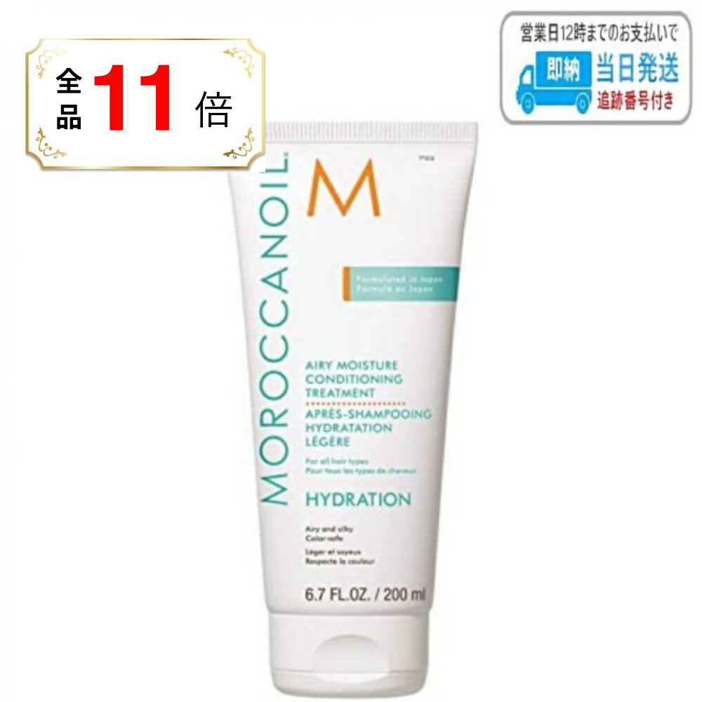 【全品ポイント11倍】モロッカンオイル エアリーモイスチャー コンディショニング トリートメント 200ml MOROCCANOIL LSC