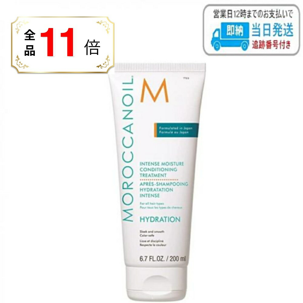 【全品ポイント11倍】モロッカンオイル インテンスモイスチャー コンディショニング トリートメント 200ml MOROCCANOIL LSC
