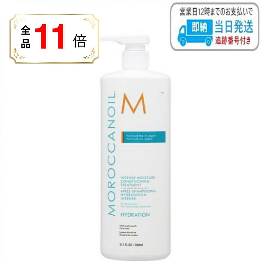 【全品ポイント11倍】モロッカンオイル インテンスモイスチャー コンディショニング トリートメント 920ml MOROCCANOIL LSC