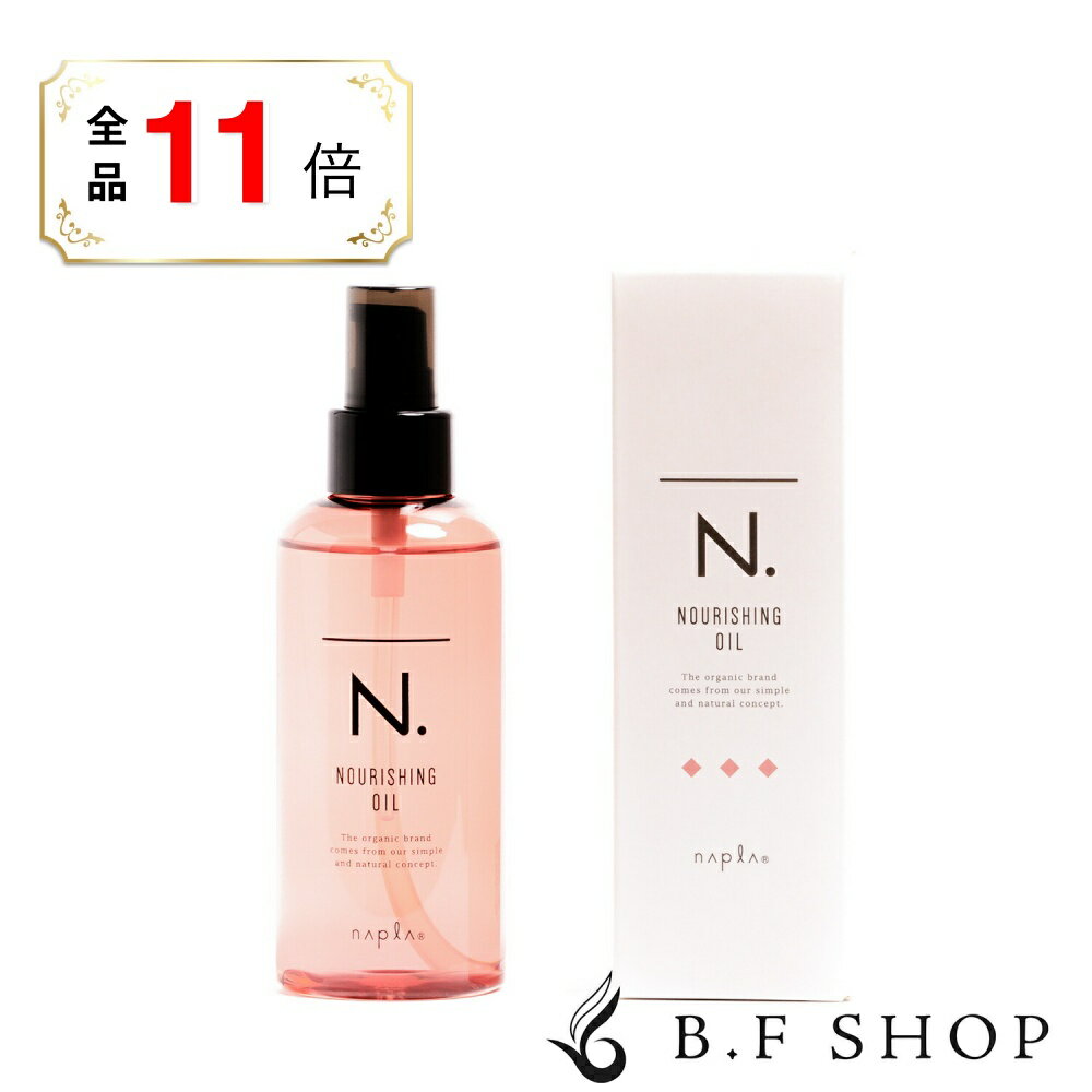 乐天商城 - 【全品ポイント11倍】ナプラ N. ナリッシングオイル 150ml エヌドット napla SHEA 洗い流さない トリートメント LSC