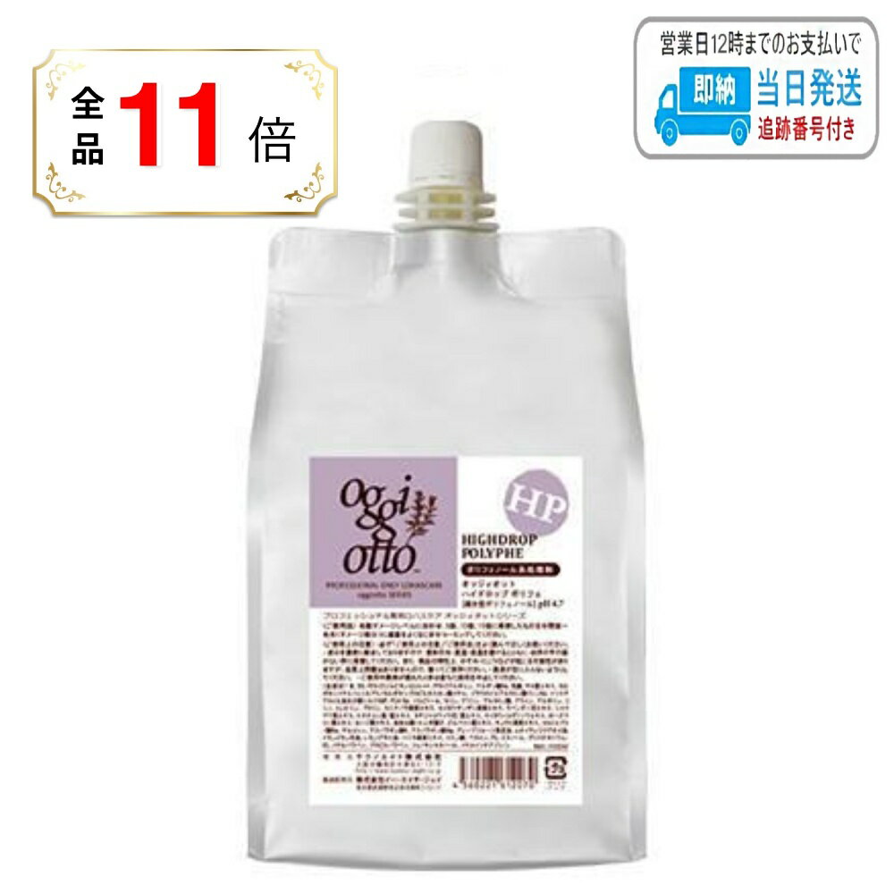 乐天商城 - 【全品ポイント11倍】オッジィオット ハイドロップポリフェ 1000ml プロフェッショナル専用ロハスケア oggi otto LSC
