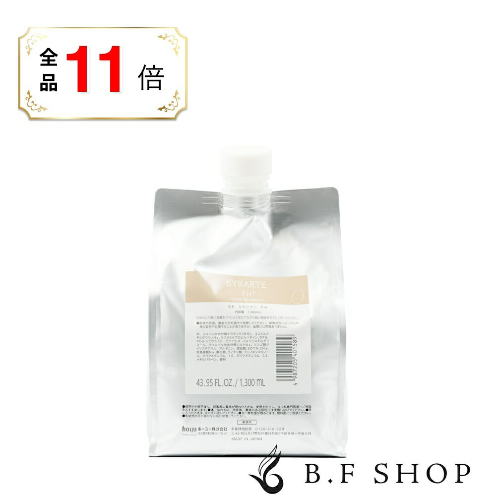【全品ポイント11倍】ホーユー バイカルテ リペアシャンプー FH+ 1300ml LSC