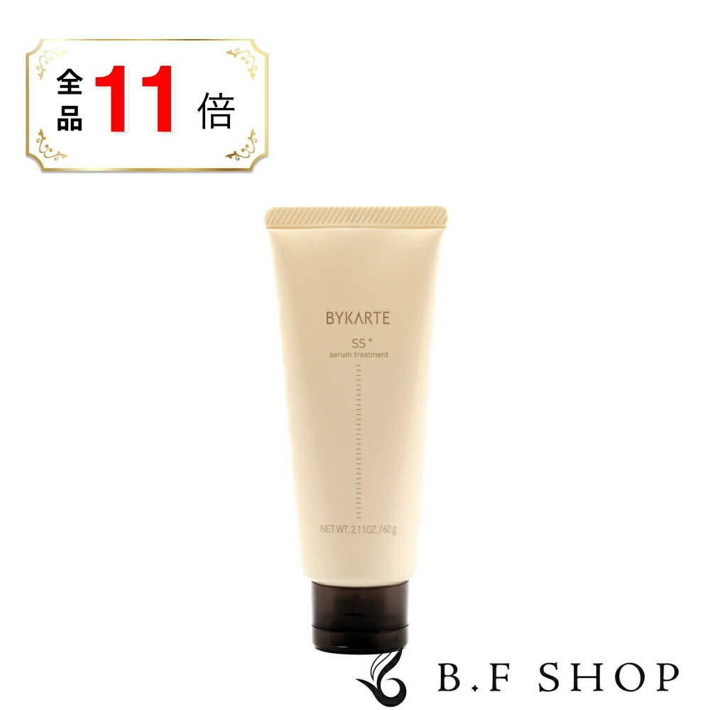 【全品ポイント11倍】ホーユー バイカルテ セラムトリートメント SS+ 60g ミニサイズ LSC