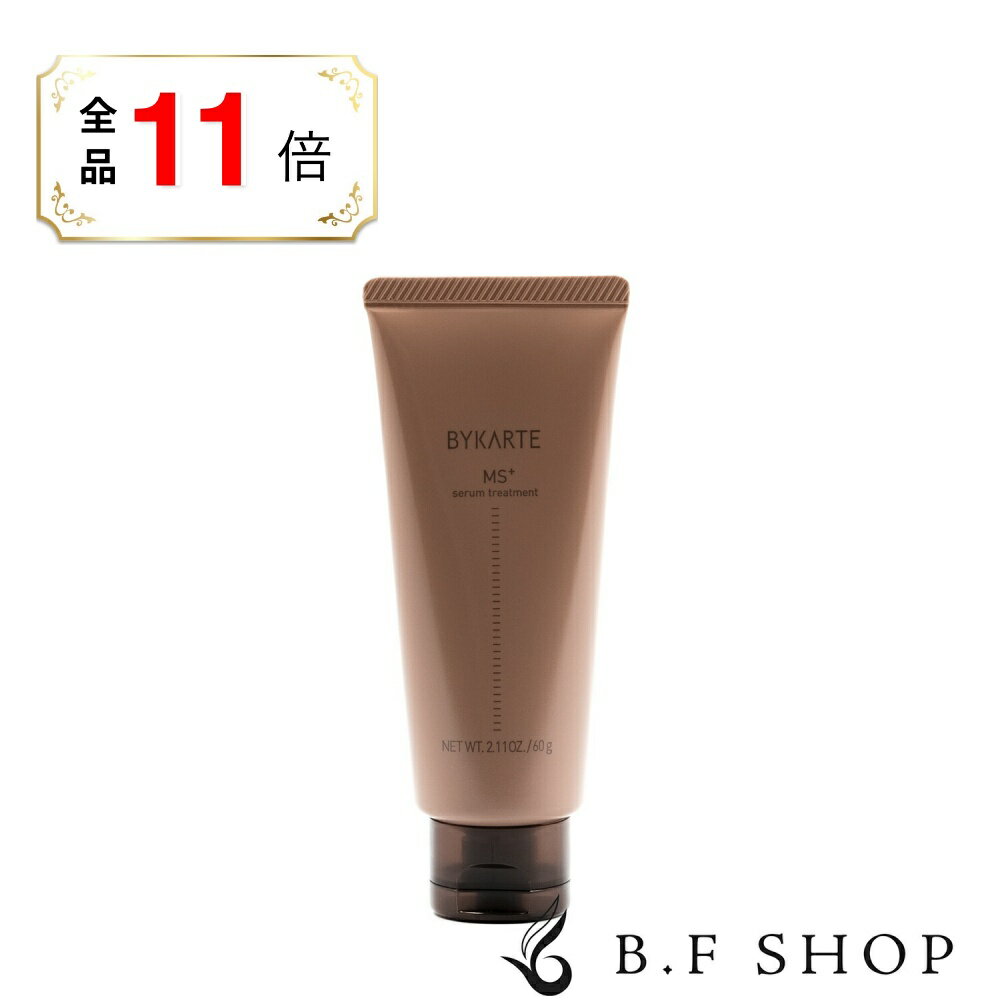 【全品ポイント11倍】ホーユー バイカルテ セラムトリートメント MS+ 60g ミニサイズ LSC
