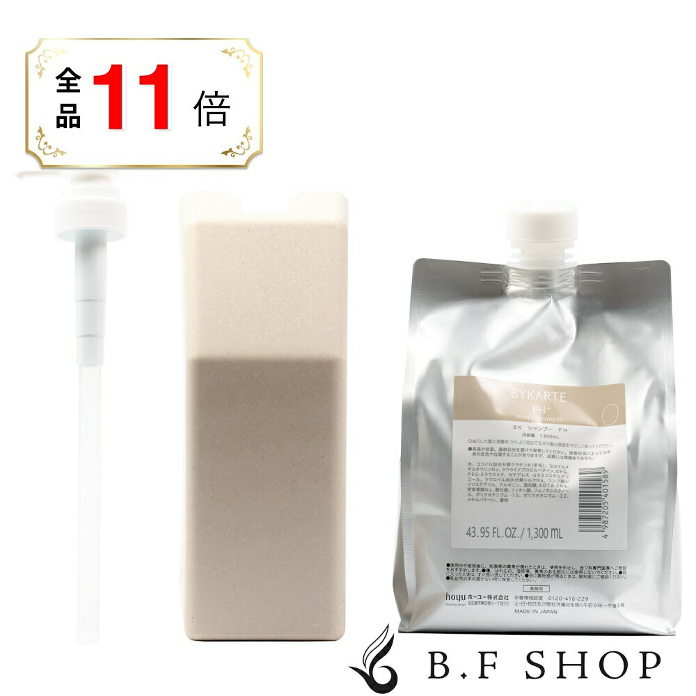 【全品ポイント11倍】【セット品】ホーユー バイカルテ ポンプ・ホルダー付き リペアシャンプー FH+ 1300ml LSC