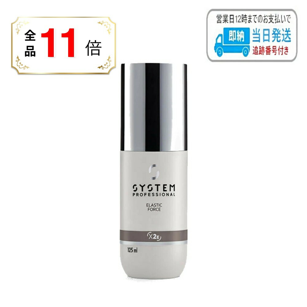 【全品ポイント11倍】ウエラ システムプロフェッショナル エラスティックフォース 125ml LSC
