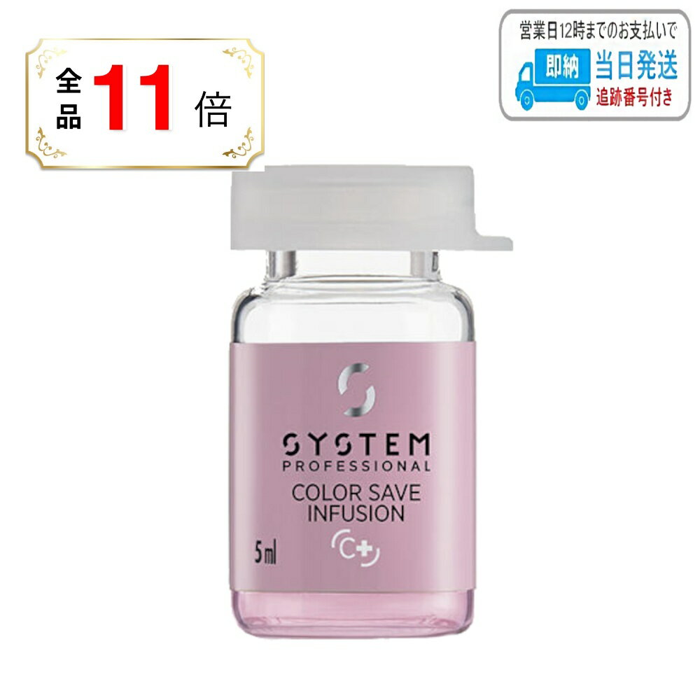 【全品ポイント11倍】ウエラ システムプロフェッショナル カラーセーブ インフュージョン 5ml 20本 LSC