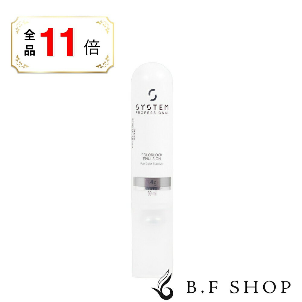 【全品ポイント11倍】ウエラ システムプロフェッショナル カラーロックエマルジョン 47g