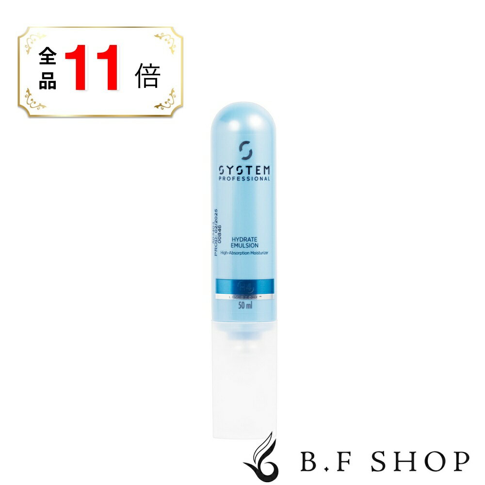 【全品ポイント11倍】ウエラ システムプロフェッショナル ハイドレイトエマルジョン 47g