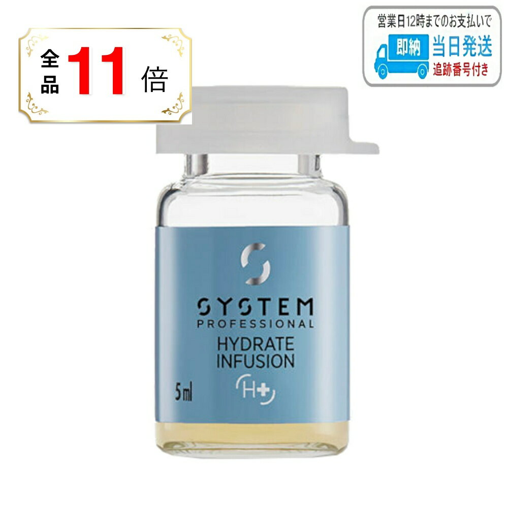 【全品ポイント11倍】ウエラ システムプロフェッショナル ハイドレイト インフュージョン 5ml 20本 LSC
