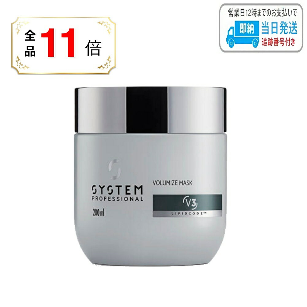 【全品ポイント11倍】ウエラ システムプロフェッショナル ボリューマイズマスク 200ml LSC