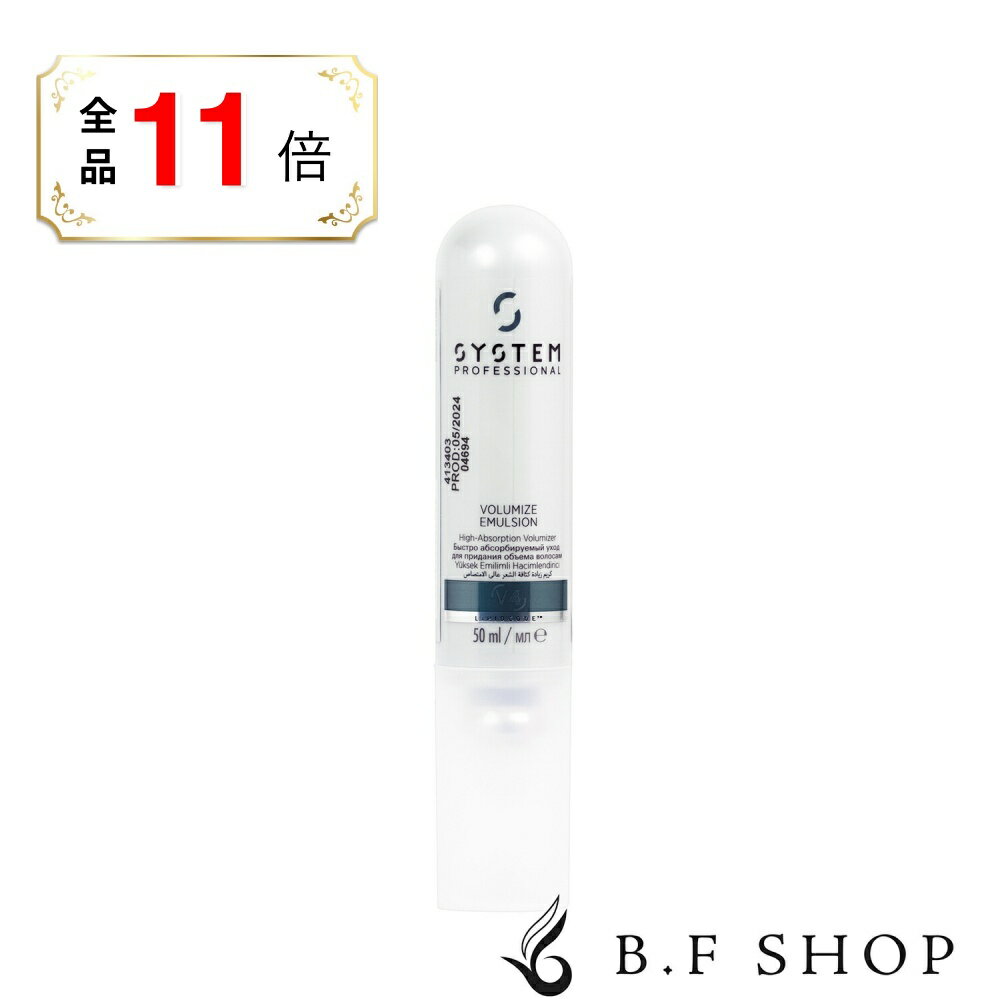 【全品ポイント11倍】ウエラ システムプロフェッショナル ボリューマイズ エマルジョン 50g
