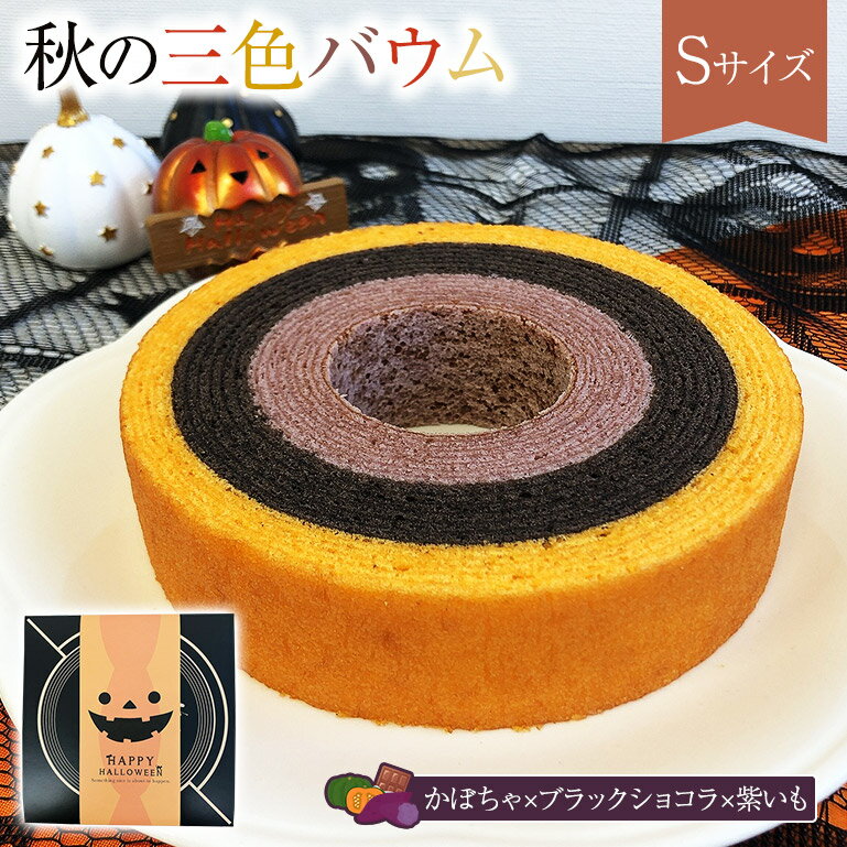 送料無料 秋の三色バウムハロウィン 秋の味覚 芋 栗 お家時間 お取り寄せ おやつ 挨拶 御祝 御礼 お返し お菓子 記念 岐阜 帰省 土産 ご褒美 誕生日 スイーツ バームクーヘン ギフト プチギフト プレゼント 個包装 内祝 退職 結婚式 出産 引き出物 贈答用のサムネイル
