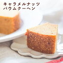 送料無料 バウムクーヘン キャラメルナッツ S 御中元 お供え お家時間 お取り寄せ おやつ 挨拶 御祝 御礼 お返し お菓子 記念 岐阜 土産 ご褒美 誕生日...