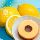 送料無料 バウムクーヘン 季節の味御中元 お供え 夏休み お家時間 お取り寄せ 挨拶 御祝 御礼 お返し お菓子 記念 岐阜 帰省 土産 ご褒美 誕生日 スイー...