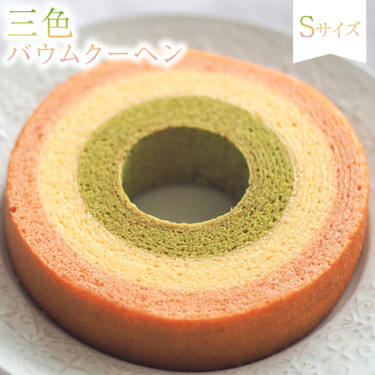 送料無料 三色バウムクーヘン Sホワイトデー 卒業 引越 お家時間 お取り寄せ おやつ 挨拶 御祝 御礼 お返し お菓子 記念 岐阜 帰省 土産 ご褒美 誕生日 スイーツ バームクーヘン ギフト プチギフト プレゼント 個包装 内祝 退職 結婚式 出産 引き出物 贈答用