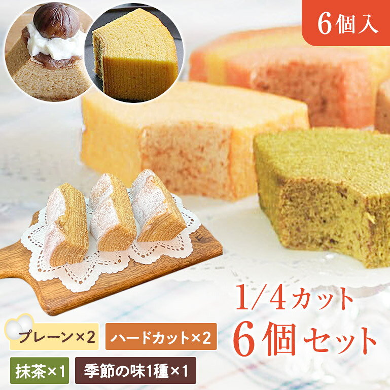 送料無料 1/4バウム 6個セット【プレーン2個・抹茶1個、・ハード2個・季節の味1個】敬老の日 挨拶 御祝 御礼 お引越し お菓子 岐阜 帰省 誕生日 スイーツ バームクーヘン ギフト プチギフト プレゼント 内祝 結婚式 出産 引き出物 贈答用