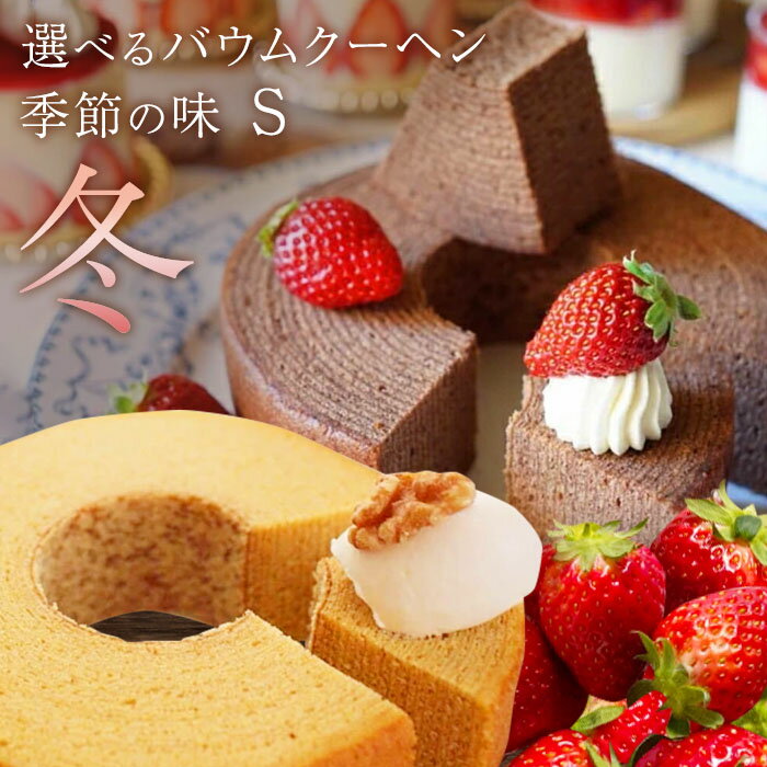 送料無料 バウムクーヘン 季節の味七五三 お歳暮 お取り寄せ 挨拶 御祝 御礼 お返し お菓子 記念 岐阜 帰省 土産 ご褒美 誕生日 スイーツ バームクーヘン ギフト プチギフト プレゼント 個包装 内祝 退職 結婚式