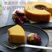 20％OFF！ 送料無料 バウムクーヘン 安納芋 Sハロウィン　秋 お家時間 おやつ 挨拶 御祝 御礼 お返し お菓子 記念 岐阜 土産 スイーツ 後払い バームクーヘン ギフト プチギフト プレゼント 個包装 内祝 内祝い 退職 結婚式 引き出物