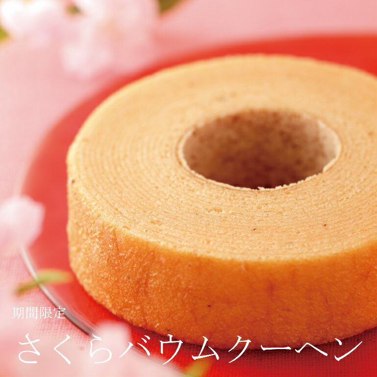 バウムクーヘン さくら S 卒業 卒園 入学 入園 初節句 春 桜 お家時間 お取り寄せ おやつ 挨拶 御祝 御礼 お返し お菓子 岐阜 ご褒美 スイーツ バームクーヘン ギフト プレゼント 個包装 内祝 結婚式 出産 引出物 贈答用のサムネイル