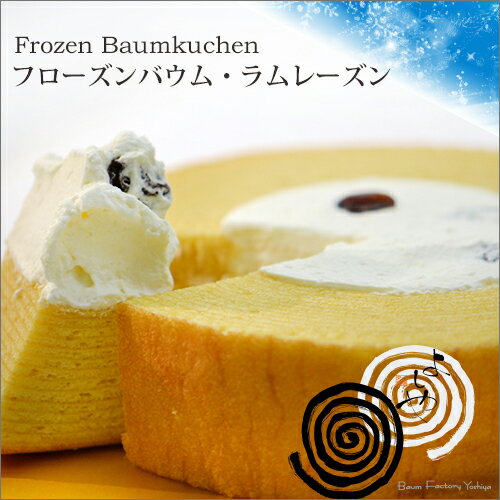 【新発売】フローズンバウム・ラムレーズン/バウムクーヘン