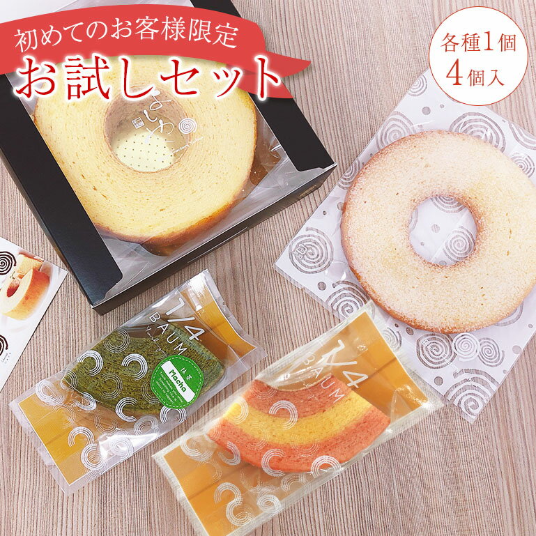 送料無料 よしやのバウムクーヘンお試しセット 初回購入者限定 父の日 お中元 お取り寄せ おやつ 挨拶 御祝 御礼 お返し お菓子 岐阜 帰省 土産 誕生日 スイーツ バームクーヘン ギフト プチギフト プレゼント 個包装 内祝 退職 結婚式 出産 引き出物 贈答用のサムネイル