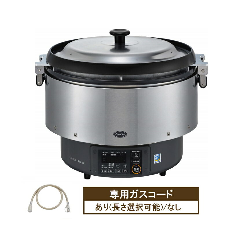 リンナイ 業務用ガス炊飯器 RR-S500G2 5升炊(9L) プロパンガス 都市ガス用 αかまど炊き 涼厨仕様 タイマー付 内釜フッ素加工