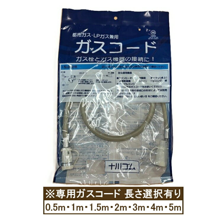 十川ゴム 専用ガスコード 0.5m.1m.1.5m.2m.3m.4m.5m S・L兼用 ガス種兼用 多重シール構造 新ガスコード ガスコード