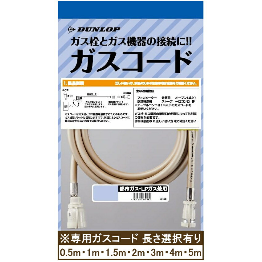 ダンロップ 専用ガスコード 0.5m.1m.1.5m.2m.3m.4m.5m S・L兼用 ガス種兼用 多重シール構造 新ガスコード ガスコード