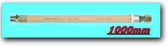 都市ガス用強化ガスホース S型ストレート (鋼線入) 15A*1000mm *燃焼ホース *強化ホース