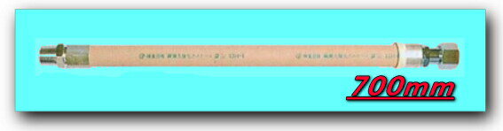 都市ガス用強化ガスホース S型ストレート (鋼線入) 15A*700mm *燃焼ホース *強化ホース