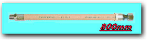 都市ガス用強化ガスホース S型ストレート (鋼線入) 15A*800mm *燃焼ホース *強化ホース