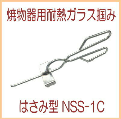 Rakuten - 焼物器耐熱ガラス用掴み取っ手 NSS-1C