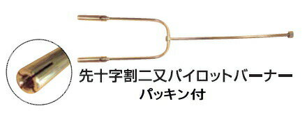 二又パイロットバーナー中 200X260X260 先十字割れ 種火 パッキン付 【2PBM】 二又パイロットバーナー中 200X260X260 先十字割れ 種火 パッキン付 【2PBM】