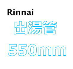 リンナイ ガス瞬間湯沸器用出湯管 【RU-0212(305-048-055)】 550mm RUS-V51YT/V51XT用 (シャワーヘッド..