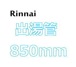 樂天商城 - リンナイ ガス瞬間湯沸器用出湯管 【RU-0215(305-050-085)】 850mm RUS-V51YT/V51XT用 (シャワーヘッドなし)
