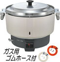 リンナイ 業務用ガス炊飯器 RR-550C 5.5升炊(10L) 普及タイプ 旧品番 RR-50S1